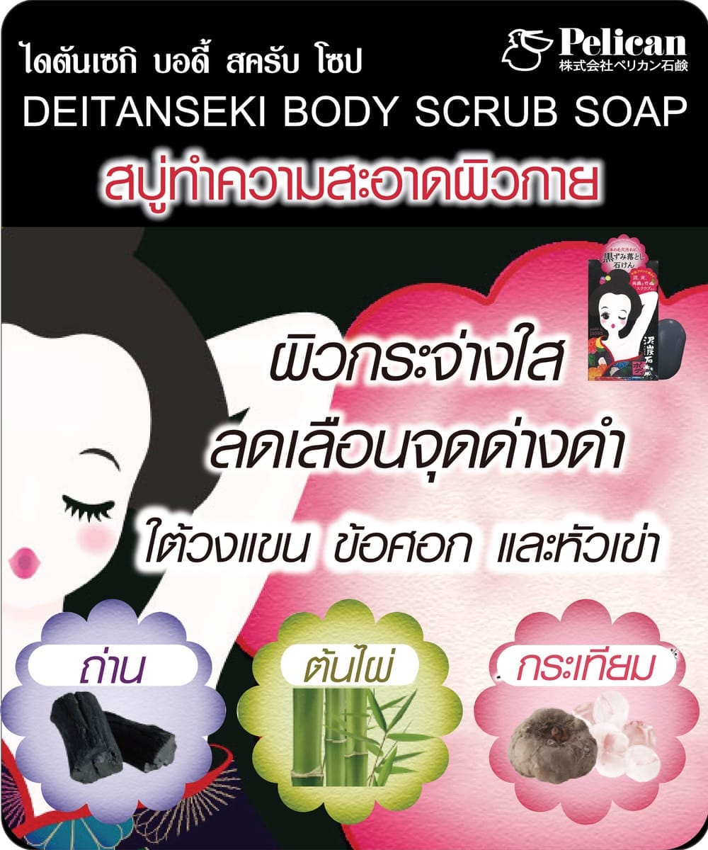 สบู่ทำความสะอาดผิวกาย DEITANSEKI สครับ โซป 100 กรัม_5